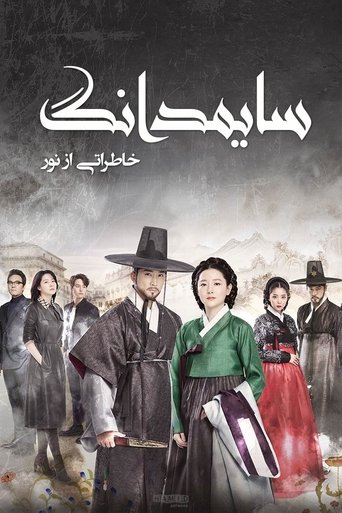 سایمدانگ خاطراتی از نور