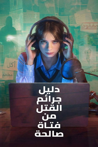 ملصق دليل جرائم القتل من فتاة صالحة