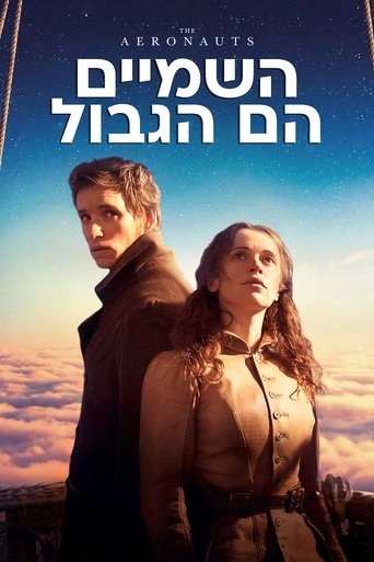 השמיים הם הגבול