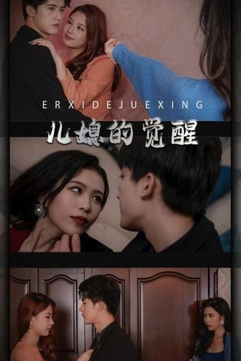 儿媳的觉醒