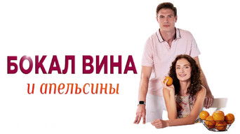 Бокал вина и апельсины - S1E01