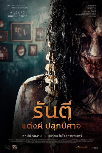รันตี แต่งผี ปลุกปีศาจ