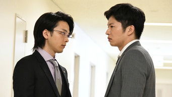 不協和音 炎の刑事 VS 氷の検事