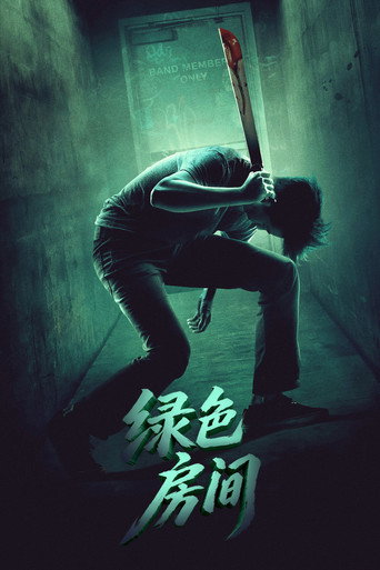 绿色房间 海报