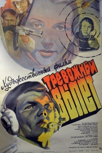 Poster of Тревожный вылет