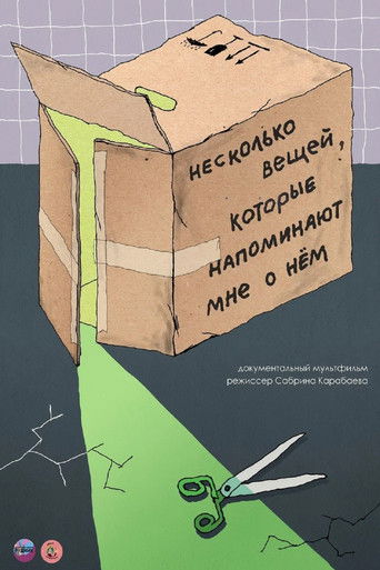 Несколько вещей, которые напоминают мне о нем