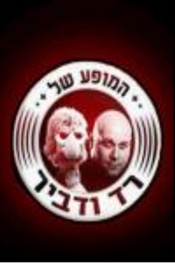 Poster for המופע של רד ודביר