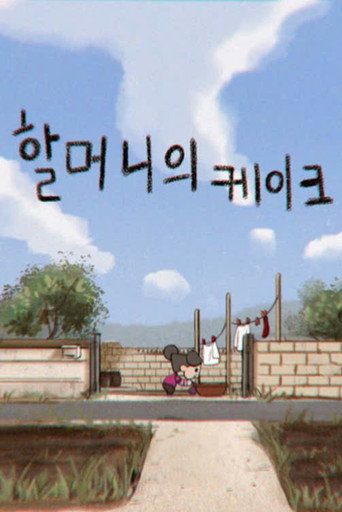 할머니의 케이크 (2018年)のポスター画像 - FindKey