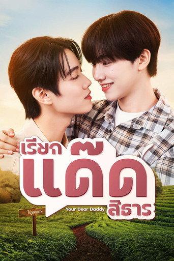 เรียกแด๊ดสิธาร — Pósters 13