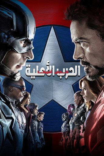 كابتن أمريكا الحرب الأهلية