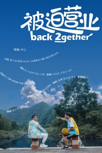 被迫营业 poster
