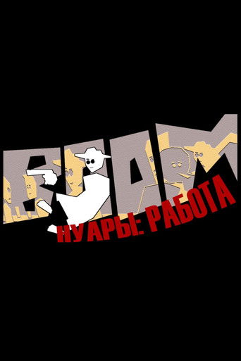 Нуары: Работа poster