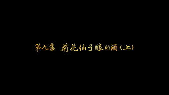 第9集 菊花仙子酿的酒（上）