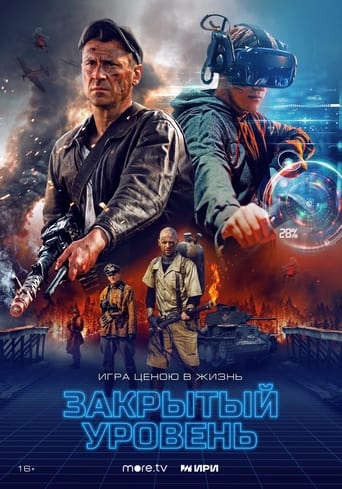 Poster of Закрытый уровень