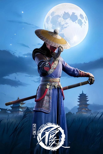 画江湖之不良人 — Pósters 20