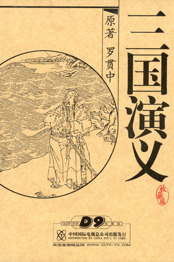 三国演义