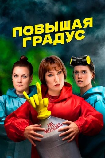 Повышая градус: Season 1
