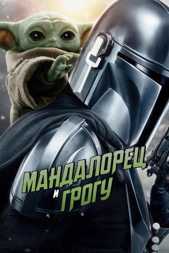 Мандалорец и Грогу