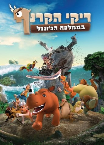 ריקי הקרנף בממלכת הג'ונגל