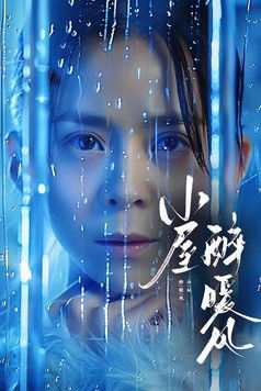 小屋醉暖风 poster