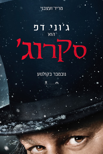 פוסטר של סקרוג'