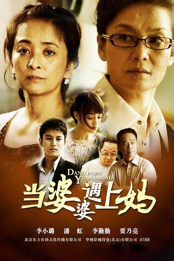 当婆婆遇上妈: Season 1