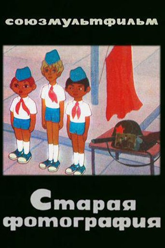Старая фотография (1971)