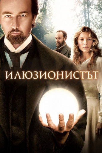 Илюзионистът