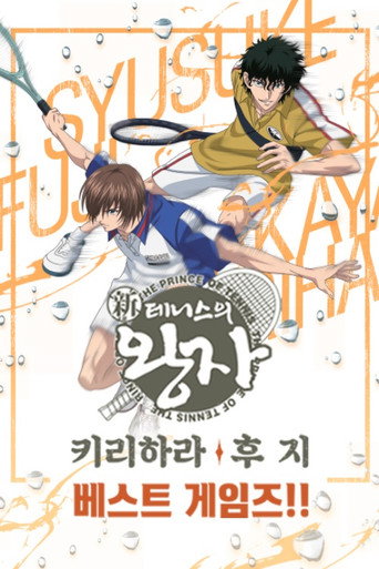 신 테니스의 왕자: 베스트 게임즈!! 후지 vs 키리하라