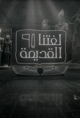 لغتنا القديمة en streaming 