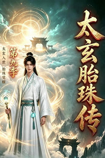 太玄胎珠传 第 9 季海报