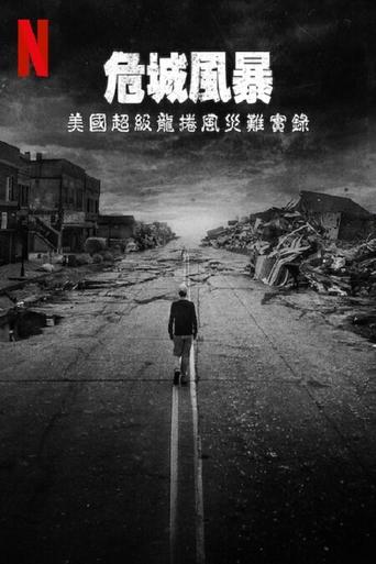 危城风暴:美国超级龙卷风灾难实录