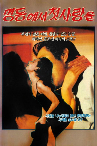 명동에서 첫사랑을 (1974年)のポスター画像 - FindKey