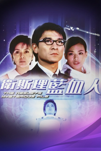 衛斯理藍血人