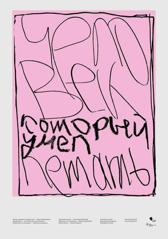 Человек, который умел летать