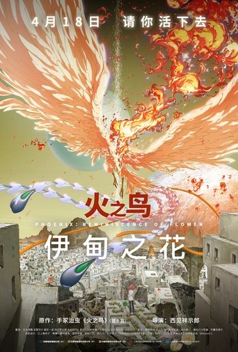 火之鸟:伊甸之花