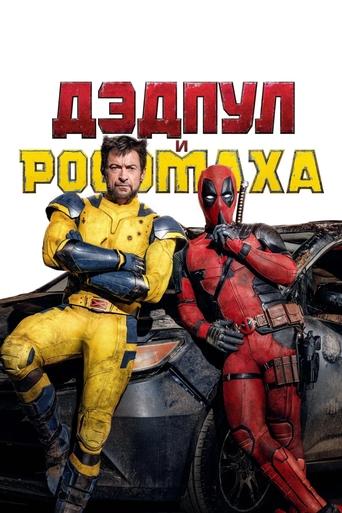 Дэдпул и Росомаха