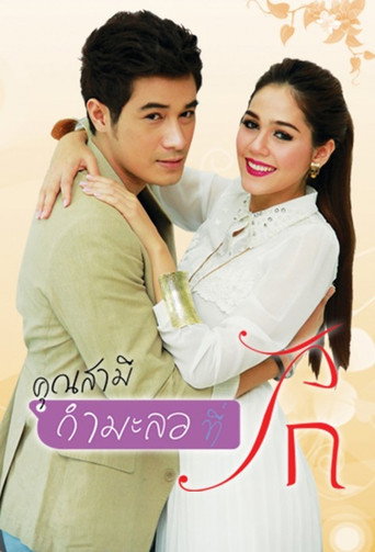 คุณสามี(กำมะลอ)ที่รัก ตอนที่