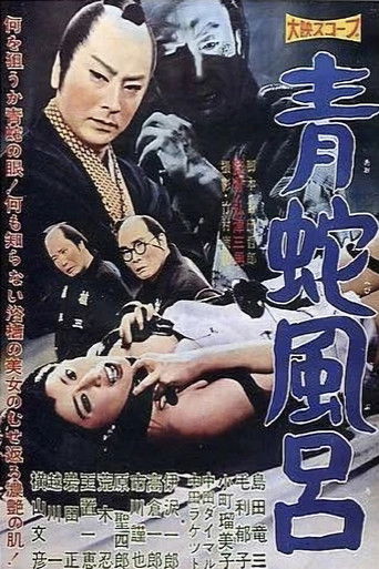 青蛇風呂 (1959)