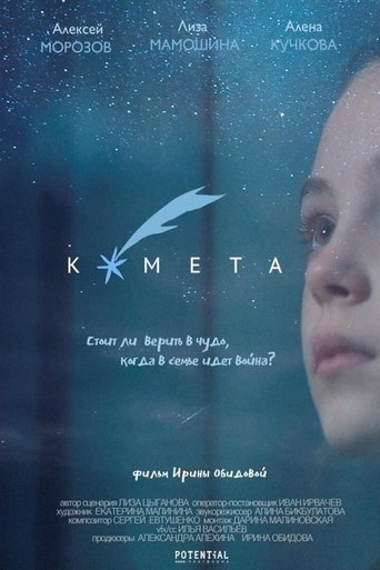 Poster of Комета