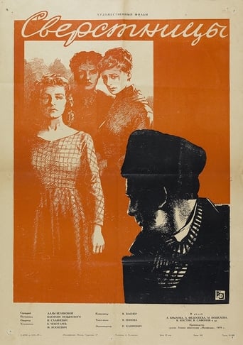 Poster of Сверстницы