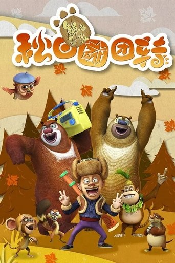 熊出没之秋日团团转: Season 1