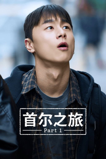 首尔之旅