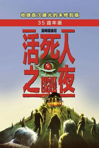 活死人之夜