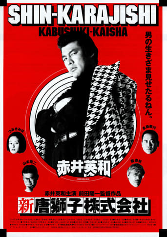 Poster of 新・唐獅子株式会社