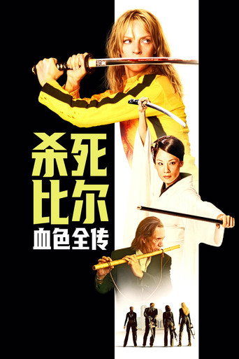 杀死比尔：血色全传