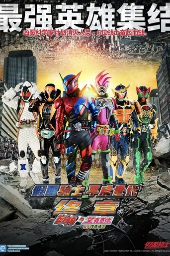 假面骑士平成世代FINAL Build&Ex-Aid with 传说骑士
