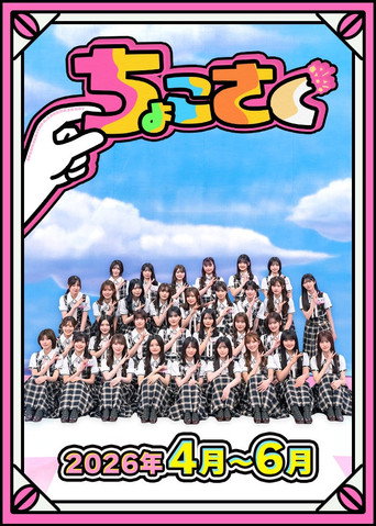 ちょこさく