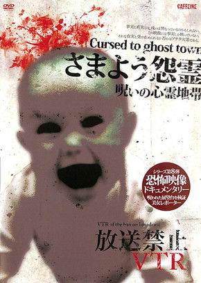 Broadcast Prohibited VTR! Wandering Vengeful Spirits: Cursed Ghost Zones poster