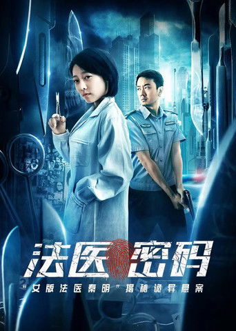 法医密码 poster